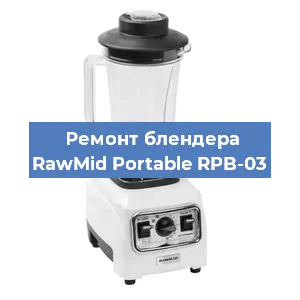 Замена щеток на блендере RawMid Portable RPB-03 в Тюмени